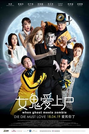 Когда призрак встречает зомби онлайн
