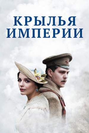 Крылья Империи онлайн