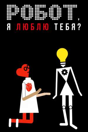 Робот, я люблю тебя? онлайн