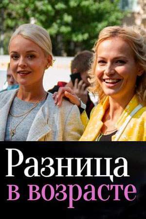 Разница в возрасте онлайн