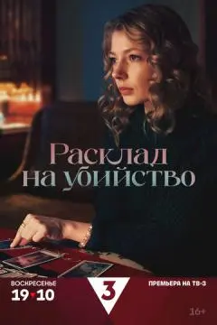 Расклад на убийство онлайн